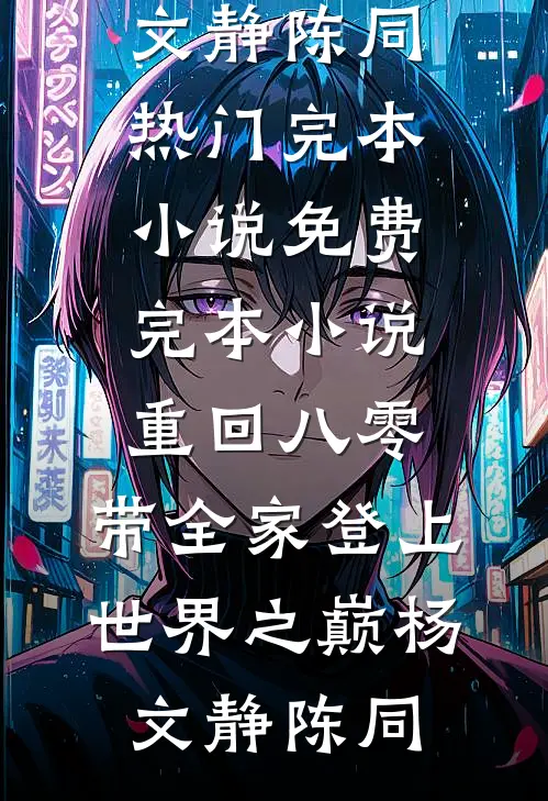 官场亮剑慕东峰周庆阳全文