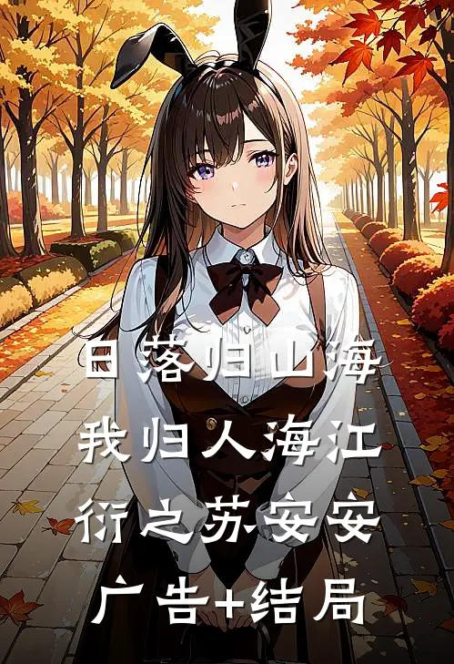 第三场秋雨失约后续+番外