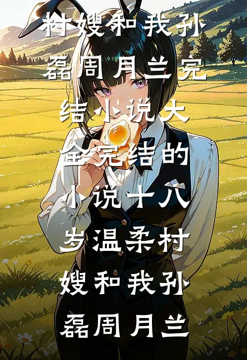 分手三年后，她夜夜被大佬吻红温全章节阅读
