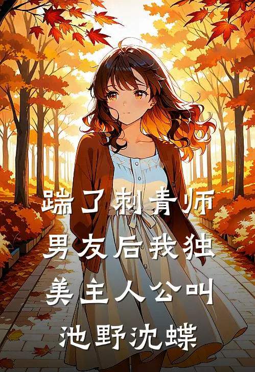 祈尔繁芜胜长春无删减