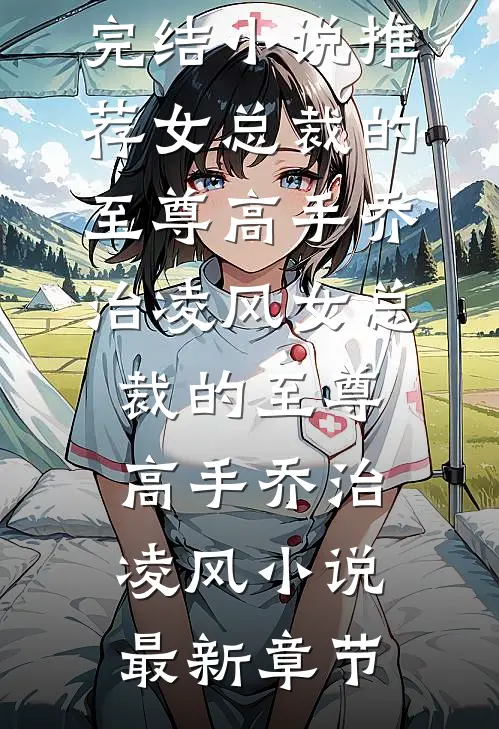 雾雪松完结版
