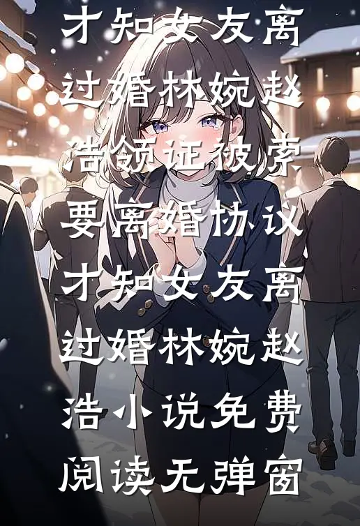 教授老公给钟点工女儿补课后，我杀疯了完整阅读