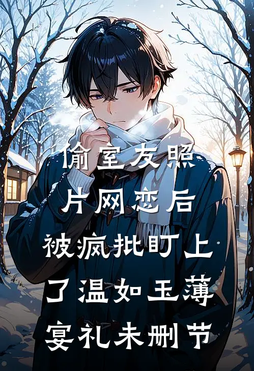 我从娘胎里就有玉玉症好书