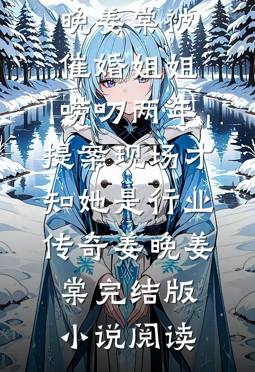 被弹幕剧透后，我反手嫁给大反派后续+无弹窗