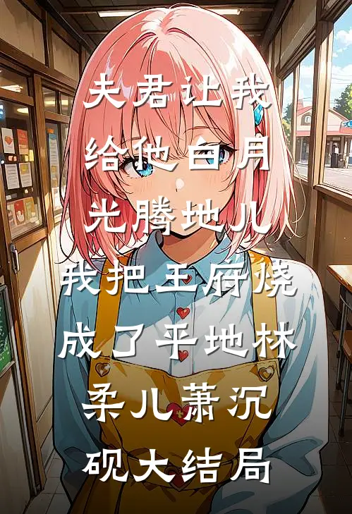 西风尽落顾寒山热门小说