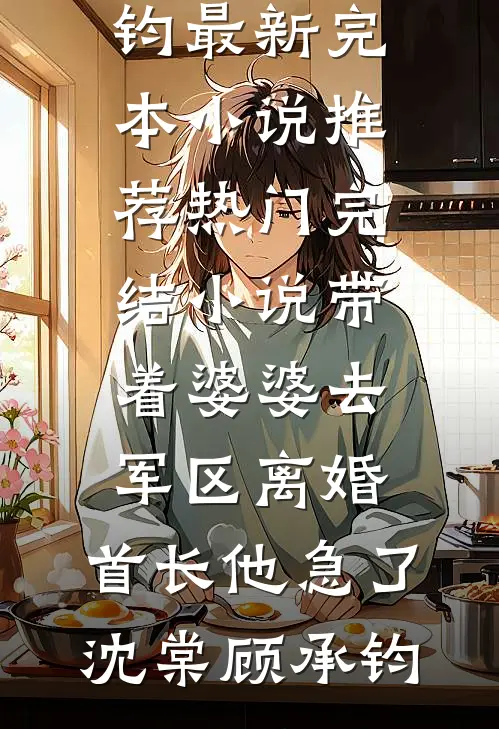 确诊癌症要死了，我决定放弃他了谢霖宝儿全文