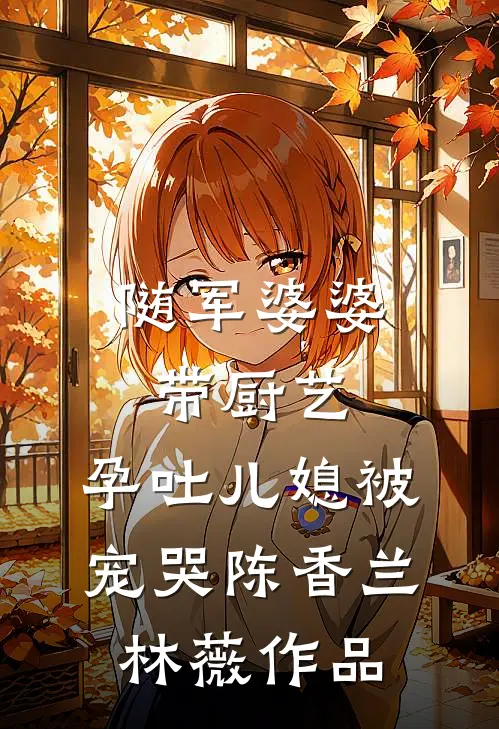 不当妈妈的乖乖女后，我站在了巅峰无删减