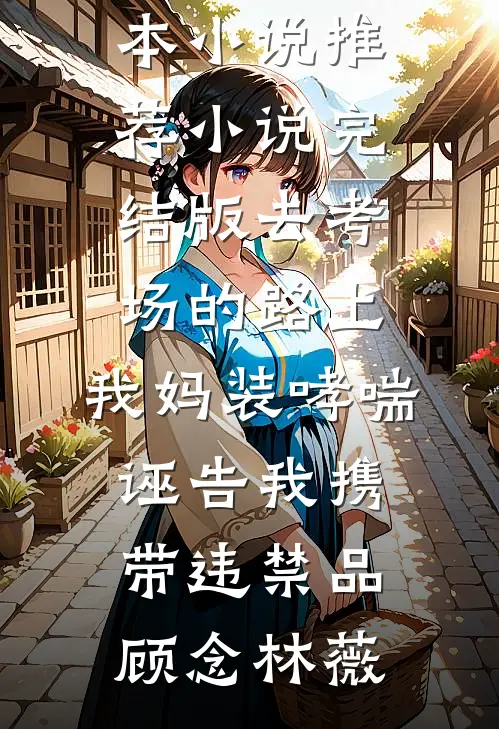 军区结婚生子，禁欲军官日日索爱前文+后续