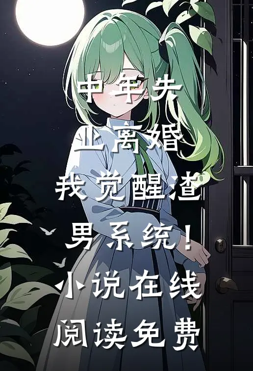 妻子为私生子害死我母亲，我终于死心全新