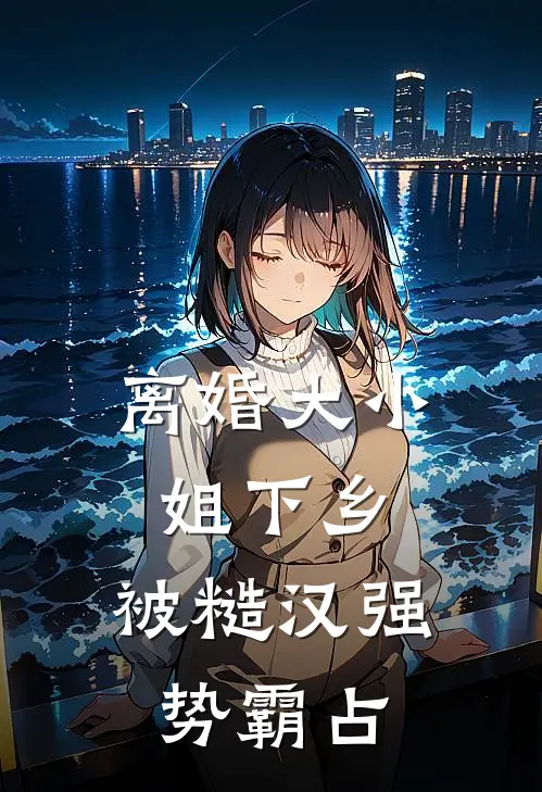 出精神病院后，前夫和哥哥们怎么哭了广告+结局