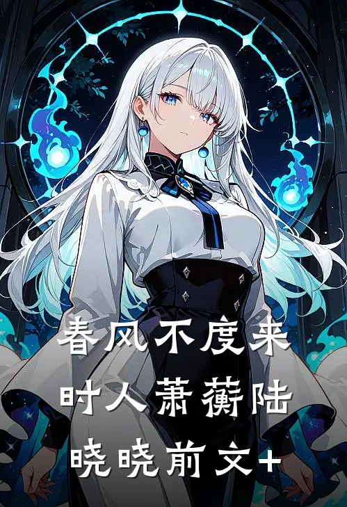 同我渡朝，星空长明结局+后续