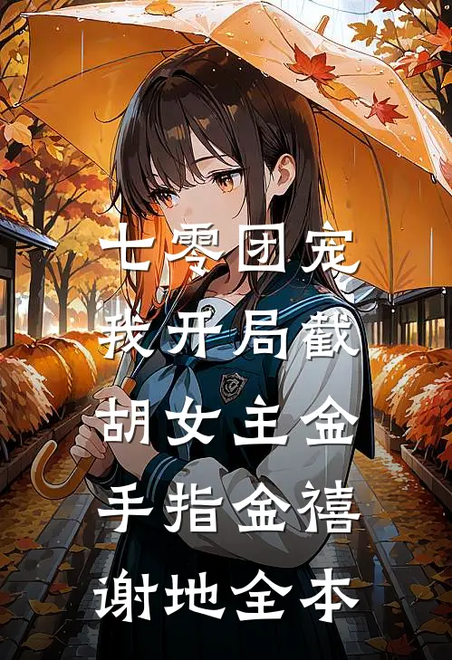 和好兄弟跳了诛仙台后，女帝女战神悔疯了全文无删减