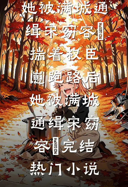 受尽三年打压，不甘觉醒了我99项超能力