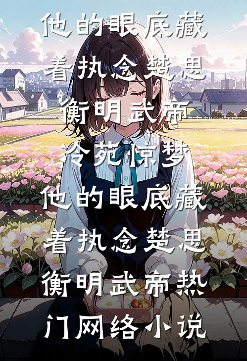 终是一人度春秋结局