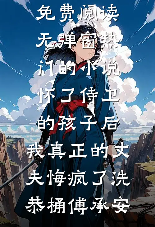 梦中沧海醒时尘前言+后续
