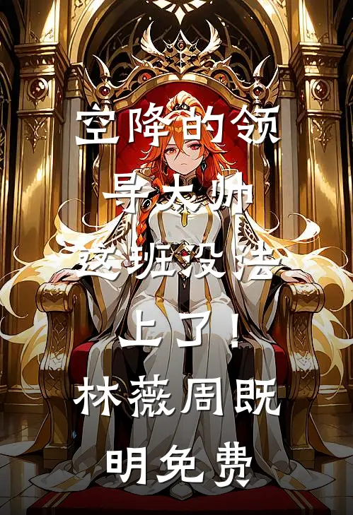 全家战死后，夫君带回一个美人前文+番外
