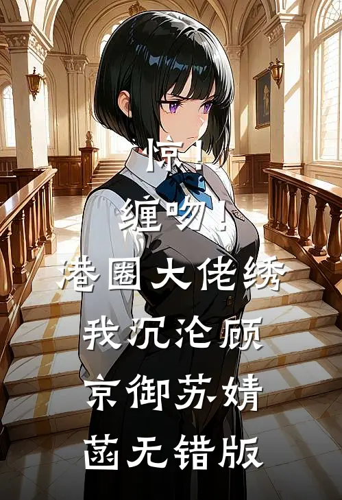 抽中的凶宅被白月光抢走后，凶手回来了白月光沪圈全章+后续
