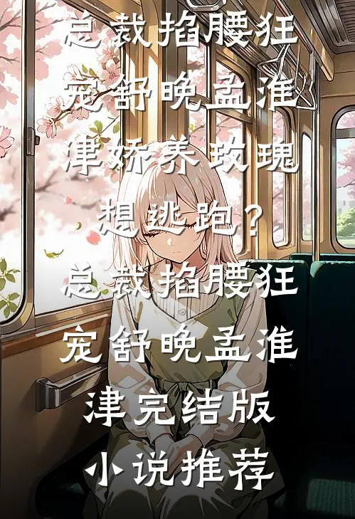 媚男女老师骂我宝宝病，我的八个哥哥把学校掀了结局