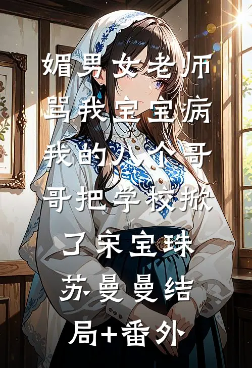 温润公子伪装下,藏着嗜血疯批魂在线看