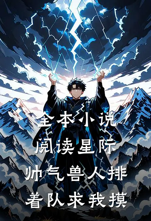 全本小说阅读星际：帅气兽人排着队求我摸