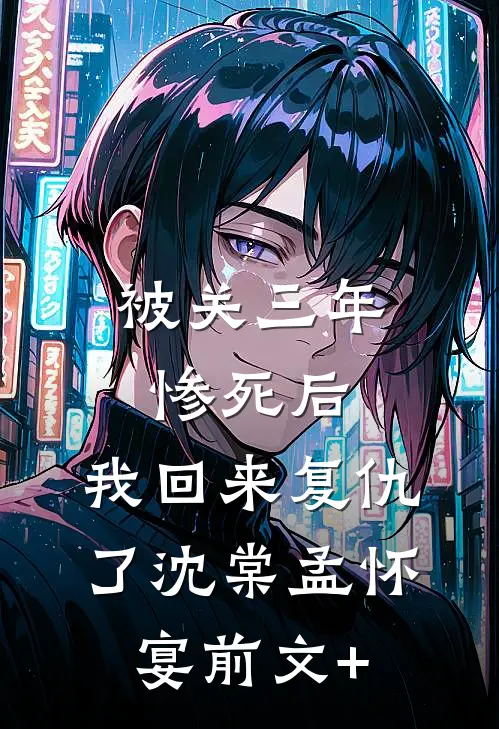 六年感情喂了狗，改嫁厅长，封总跪地哭求全文+番茄