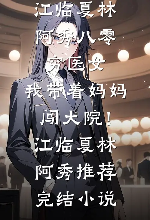 素心辞去旧时人小说免费阅读全文