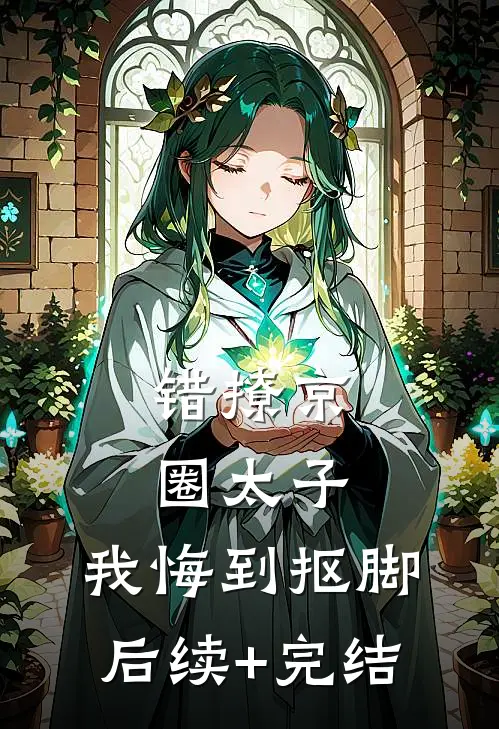妇女主任一出手，七零极品全吓走温常军赵美如番外