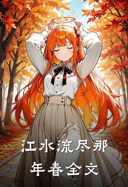 江水流尽那年春全文