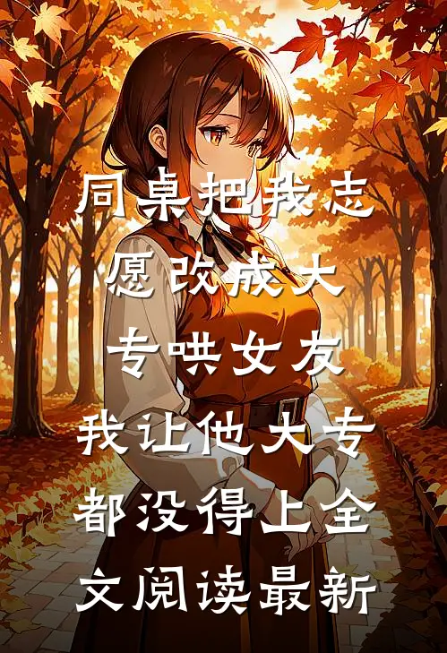 我妈住院后未婚妻说账上没钱，转头却给男助理提了路虎