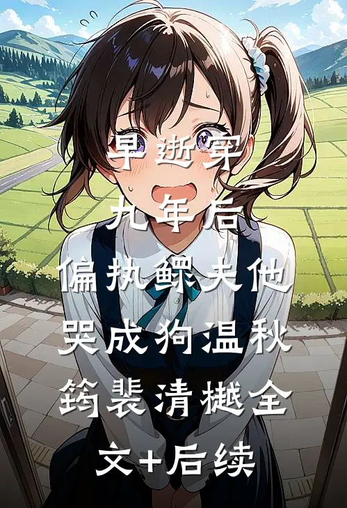 岂曰无意，与子同归番外+无删减
