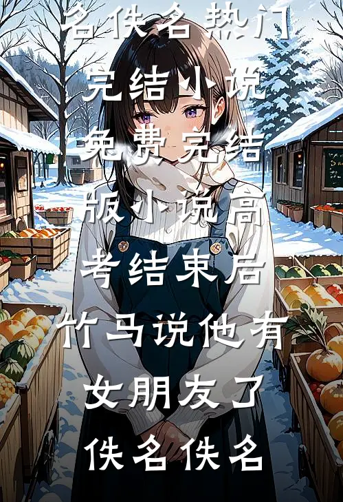 笙歌尽欢霍临安安语前文+后续