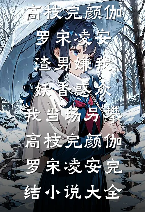 全班跟我唱反调，重生后我决定冷眼旁观抖音热门