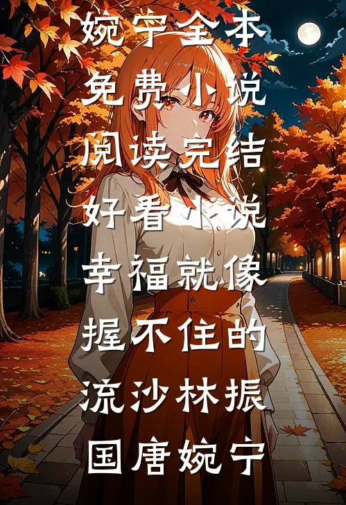 婚礼前夜，未婚妻和继弟官宣恋情完结版