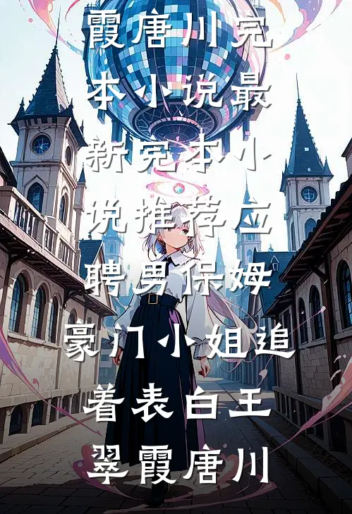 偷我18亿后，妻子悔疯了免费阅读全文