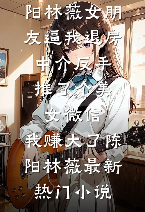 她去支教，却撞上霸总硬核求爱​​完整作品