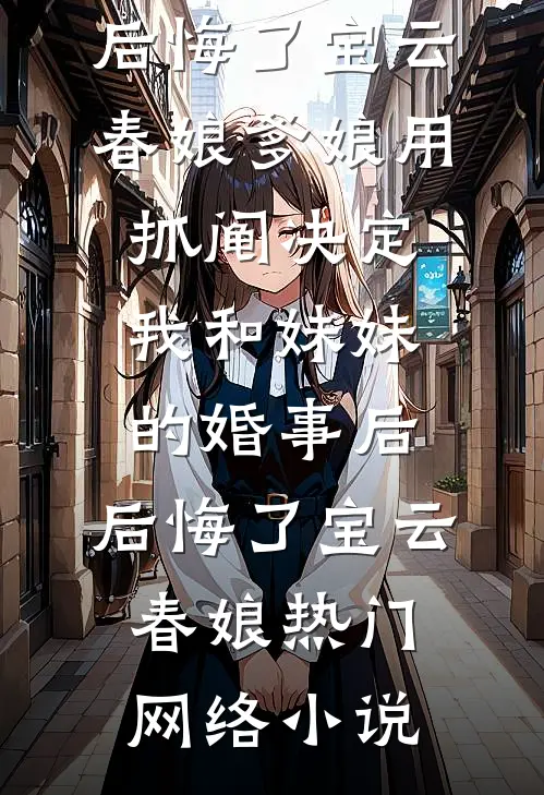 拿三百万买我双手，直播曝光后她哭惨了章节