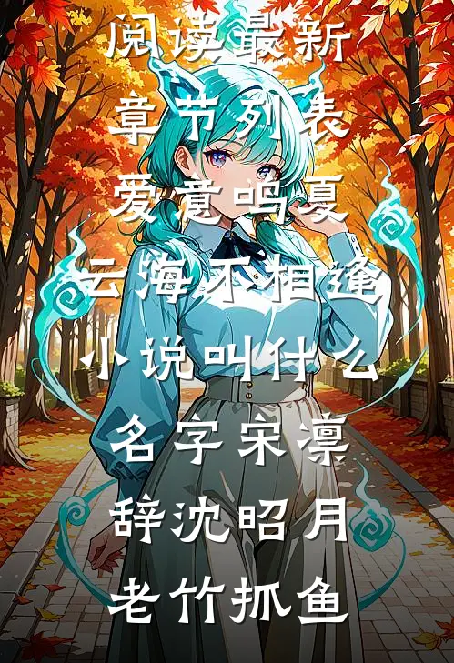 捡走厂花穷学徒后，我成首长夫人了