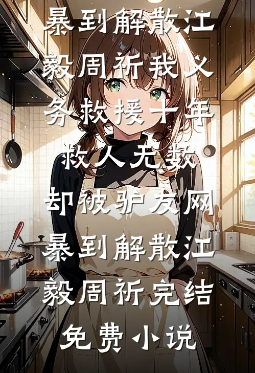 替弟弟入狱顶罪后，我让他身败名裂列表