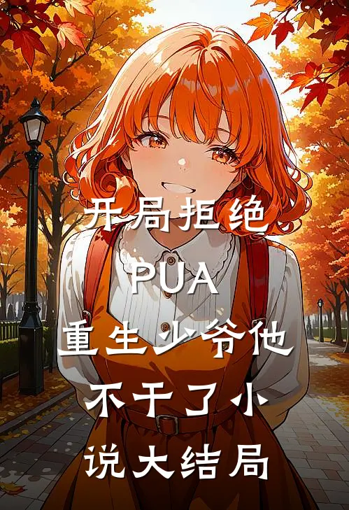 开局拒绝PUA,重生少爷他不干了小说大结局