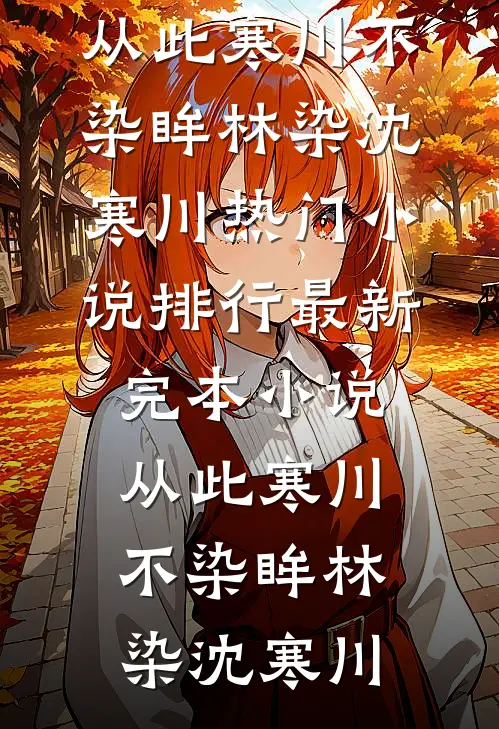 从龙功归乡，竹马全家污蔑我是在逃的前皇陪祀秀女篇章