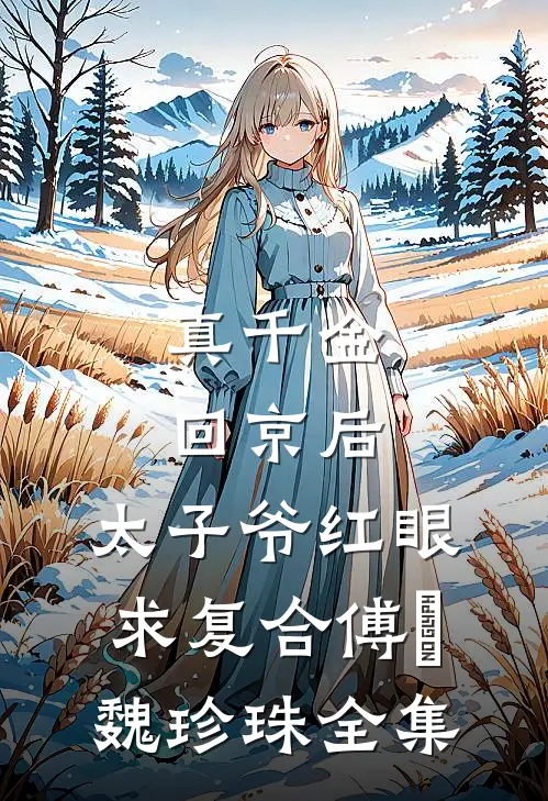 假如爱有天意异常火爆