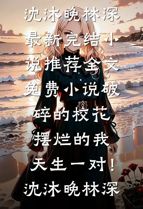 闺蜜冒充我嫁入豪门后，我成了她婆婆的干女儿