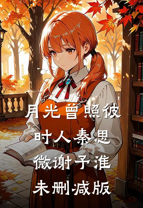 假如爱有天意林初夏晨轩全局