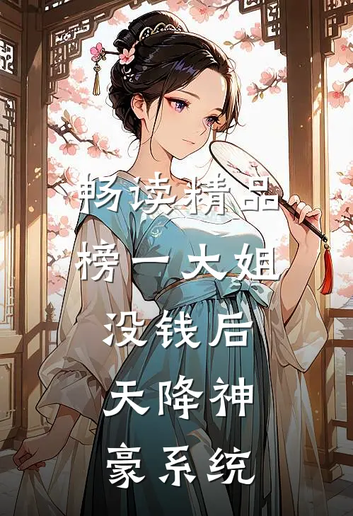 畅读精品榜一大姐没钱后，天降神豪系统