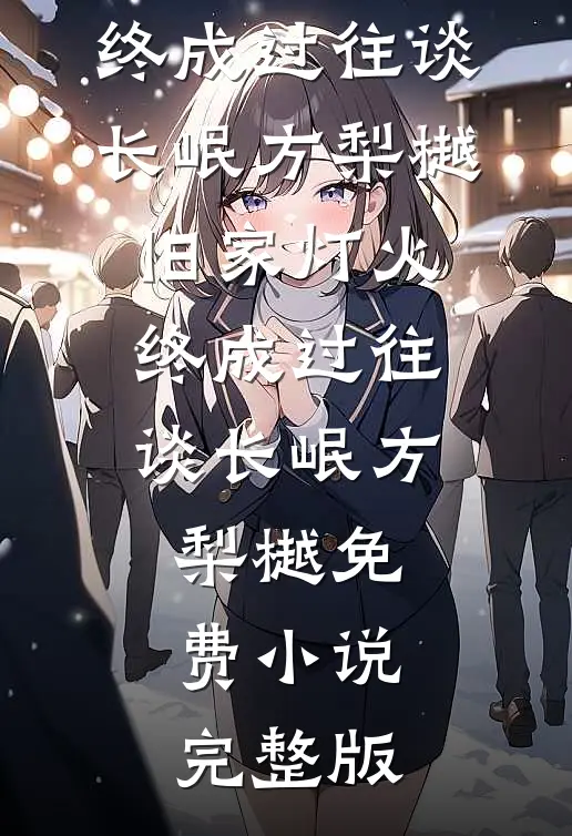 丫鬟的逆袭：带崽杀出地狱后续
