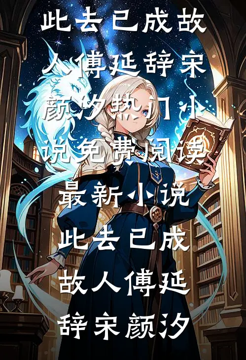 姐姐假死让我替嫁黑老大后，她悔疯了前言+后续