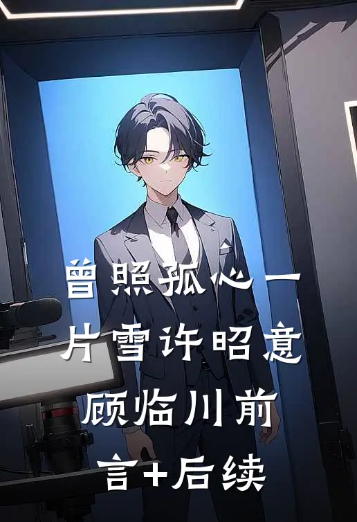被太子爹读心，幼崽摆烂失败当女帝前文+番外