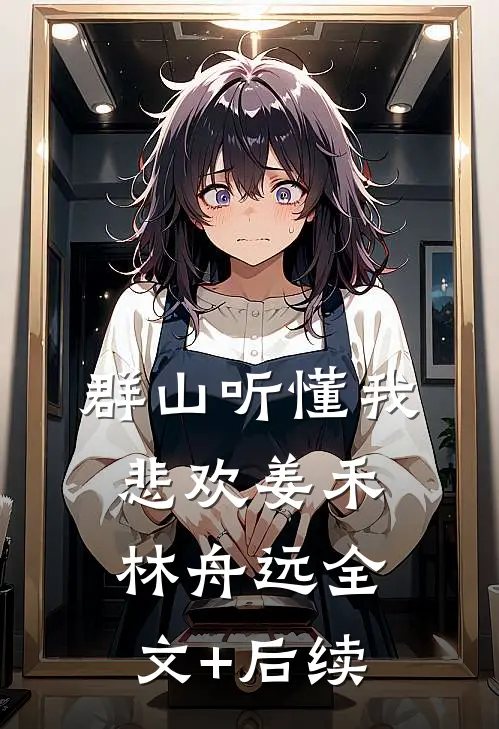 我不让组员下班应酬后，他们慌了小说结局