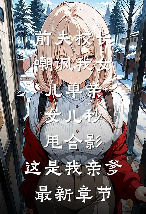 为了白月光，男友推怀孕的我当人质