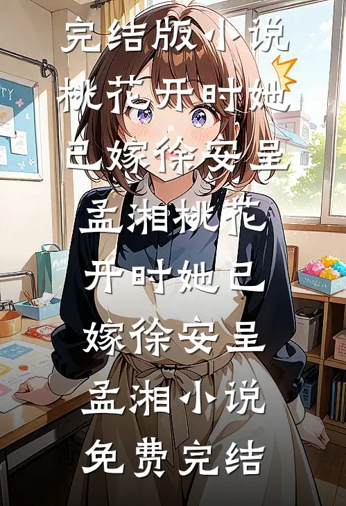 公公的尸体被偷后，老公跪求我原谅全文无删减